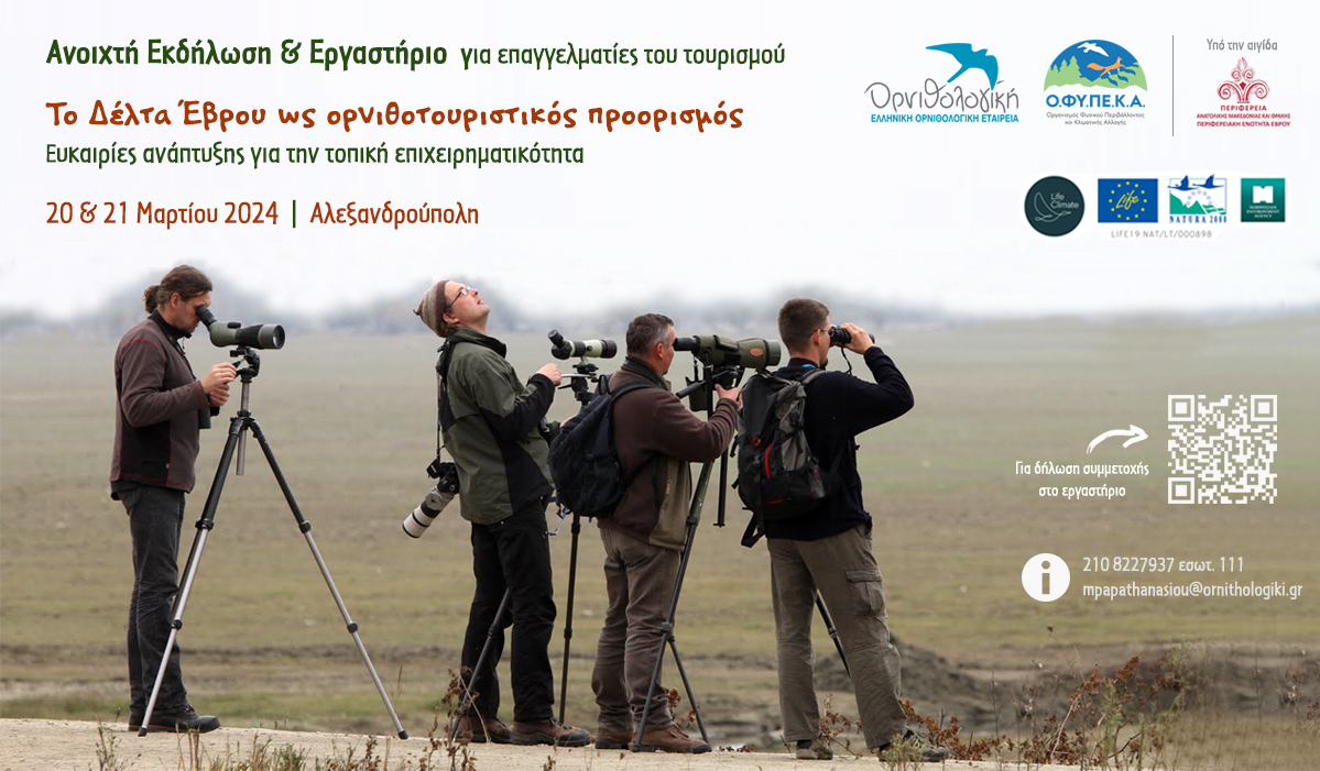 Banner BirdingTourism Seminar EvrosDelta c