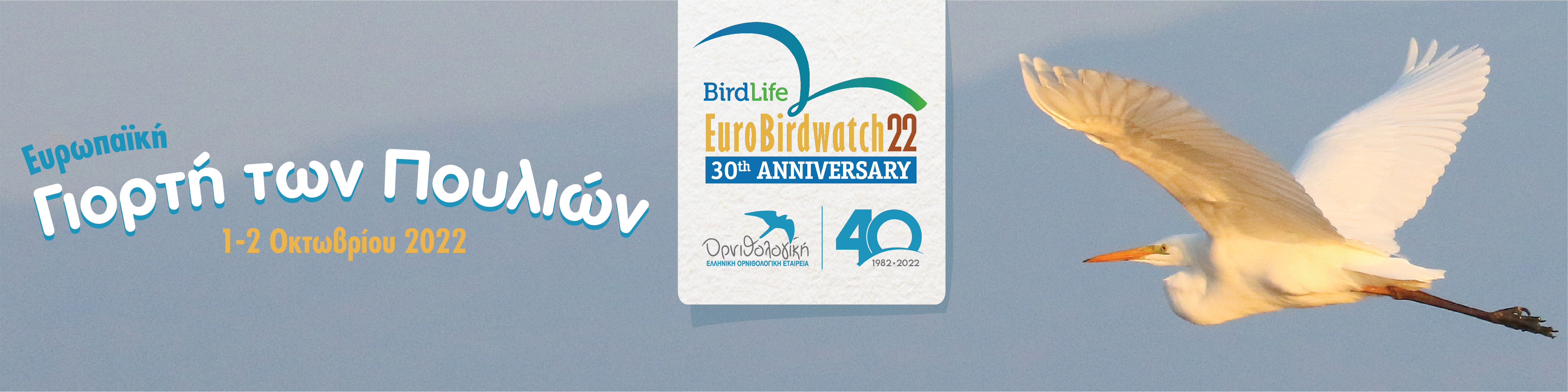 Ευρωπαϊκή Γιορτή των Πουλιών 2022: πρόσκληση διοργάνωσης εκδηλώσεων