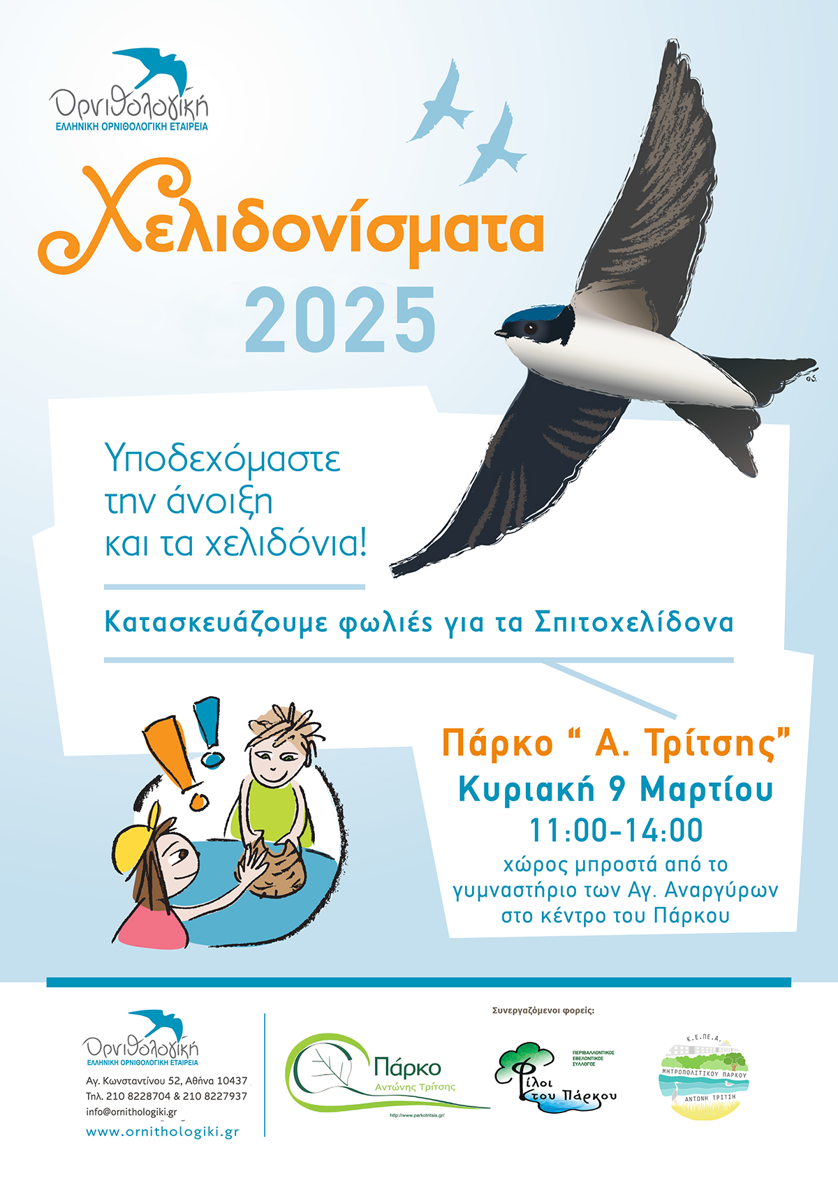AFISA XELIDONISMATA Tritsi 2025