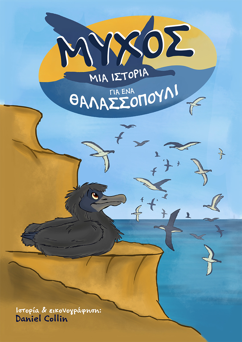 Μύχος, Μια ιστορία για ένα θαλασσοπούλι