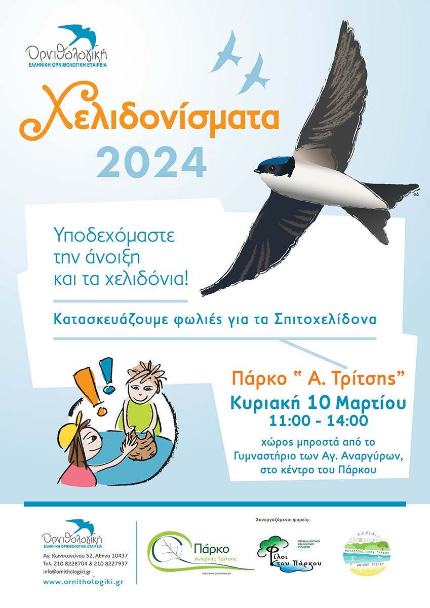 AFISA XELIDONISMATA PARKO TRITSI 2024 small